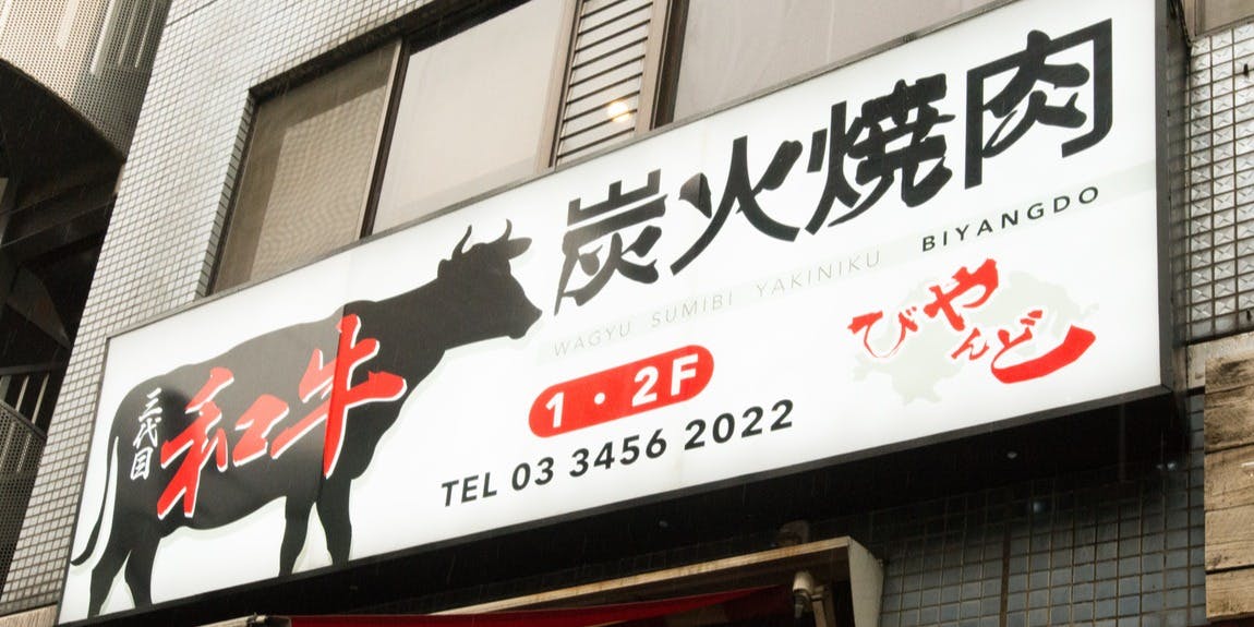 和牛焼肉びやんど 芝浦 - 画像5