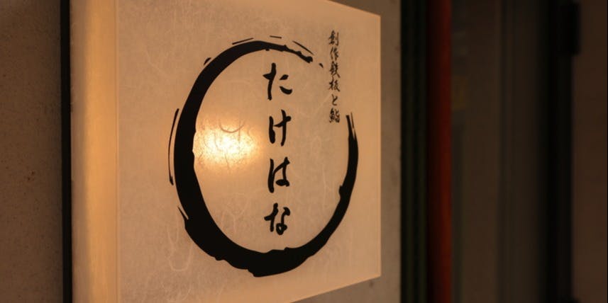 創作鉄板と鮨 たけはな - 画像5