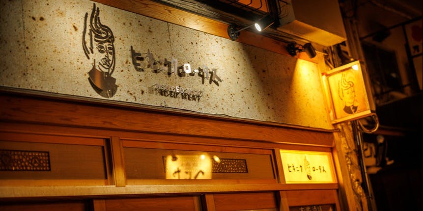 大衆酒場 ヒキニクロータス - 画像3