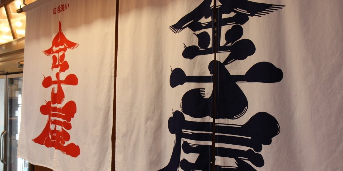 大衆酒場 金子屋 電気街口店 - 画像1