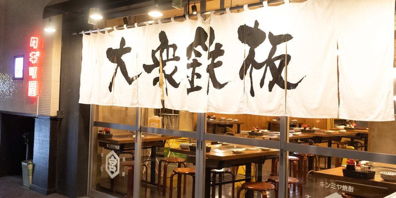 大衆鉄板 たぎつ屋 - 画像3