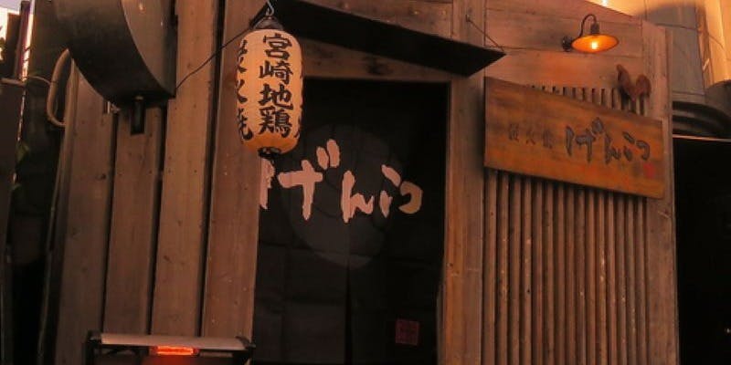 炭火焼 げんこつ - 画像1