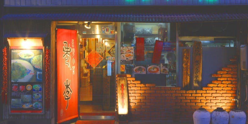 老李 台湾居酒屋 駅前店 - 画像5