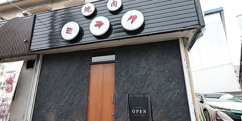 焼肉 ミラク 門真店 - 画像4