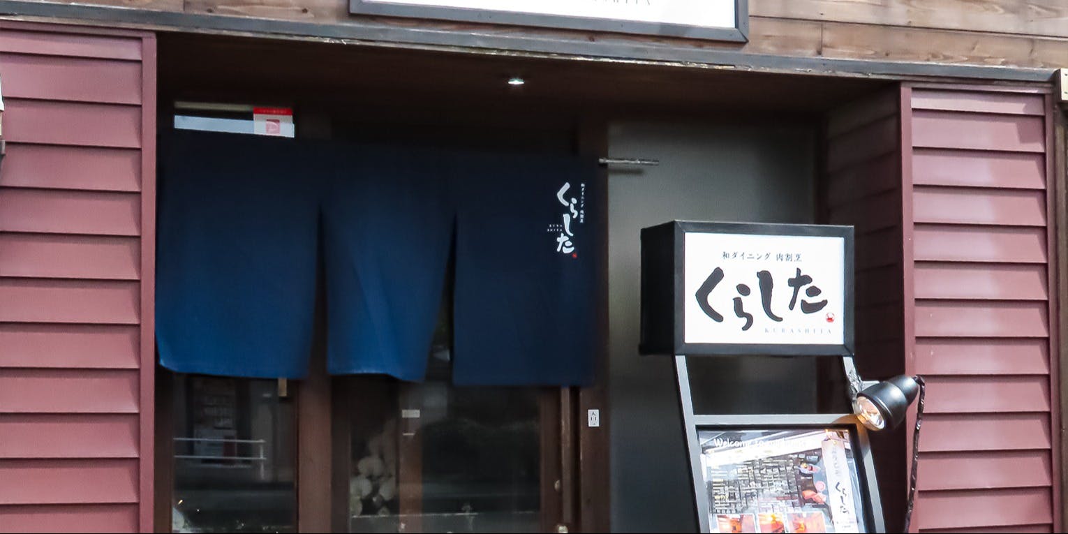 和ダイニング肉割烹 くらした - 画像3