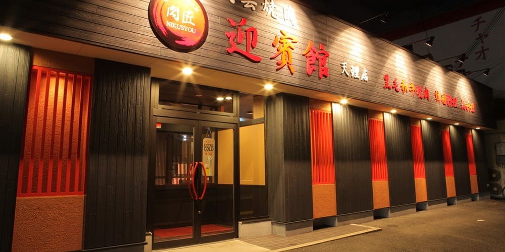 民芸焼肉 肉匠 迎賓館 天理店 - 画像3