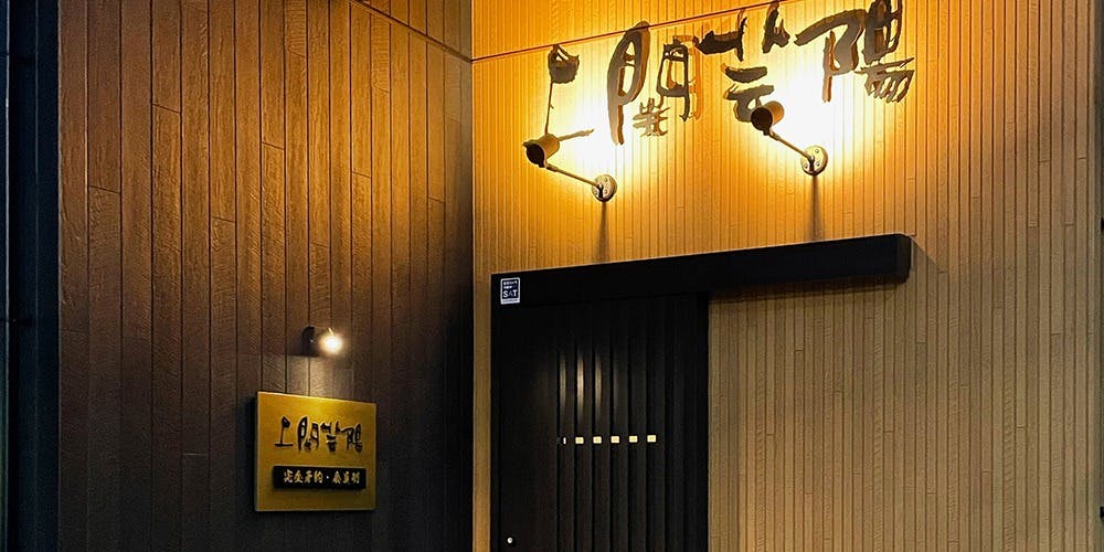 上関芸陽 広島店 - 画像4