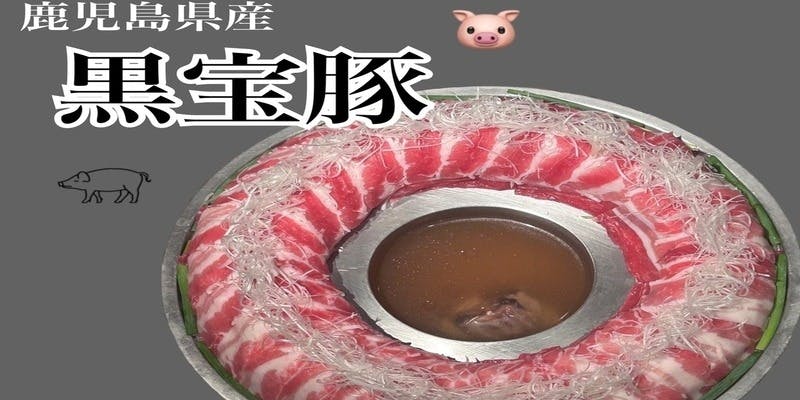 博多炊き肉鍋　鹿児島県産黒豚「黒宝豚」コース