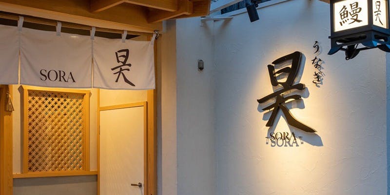 うなぎ昊 - 画像3