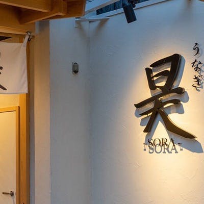 店主の「うなぎ愛」が生んだ究極のブランド養殖うなぎ