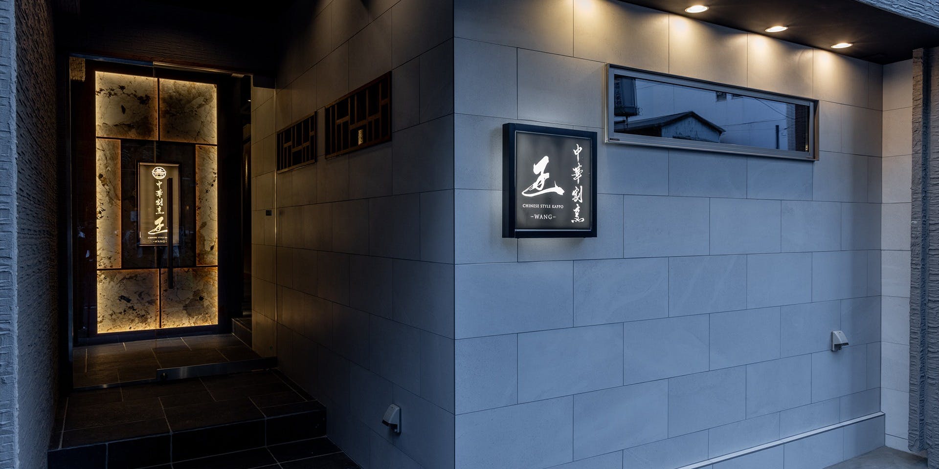 中華割烹 王 - 画像5