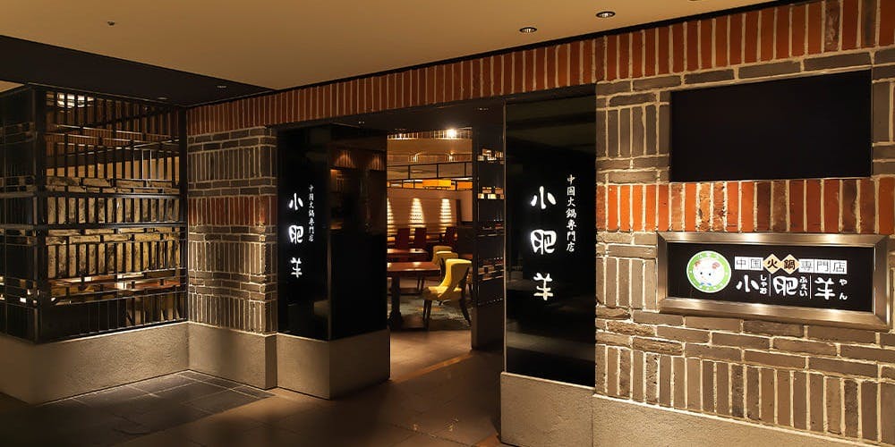 火鍋 小肥羊 天満橋京阪シティモール店 - 画像3