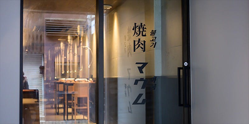 焼肉 マウム 京都木屋町店 - 画像3