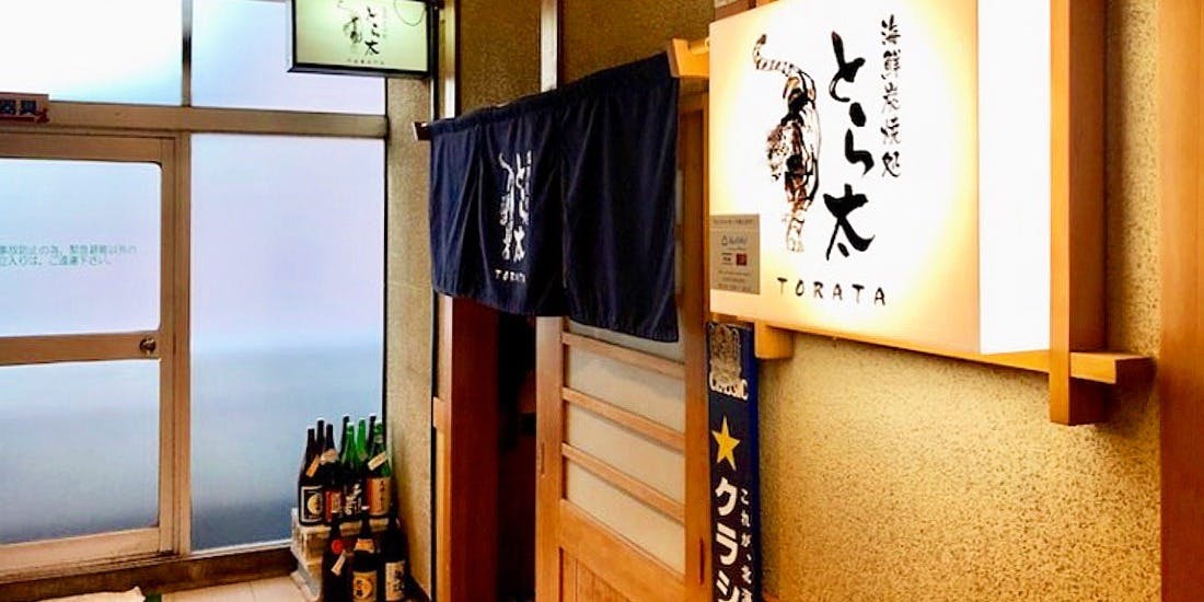 海鮮炭焼処とら太 - 画像2