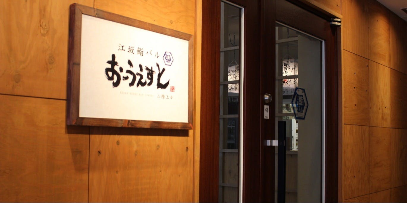 江坂鮨バル おーうえすと - 画像4