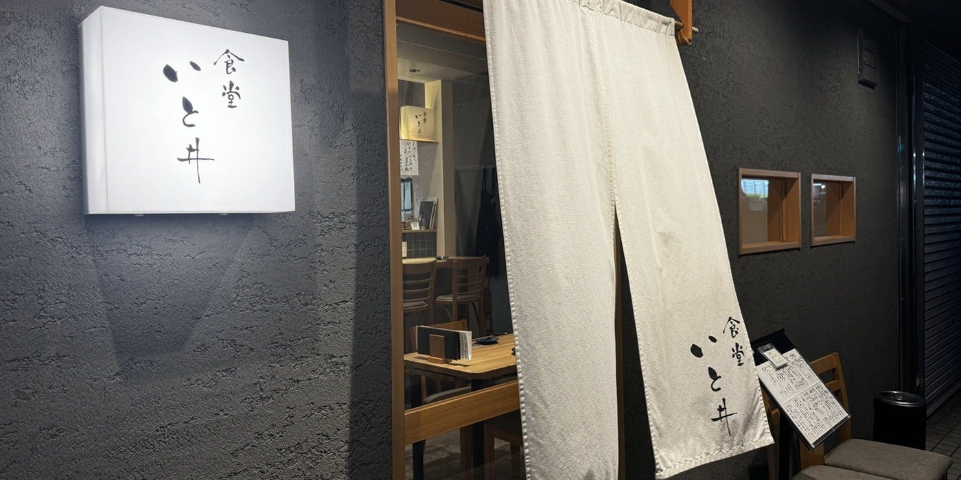 食堂いと井 - 画像4