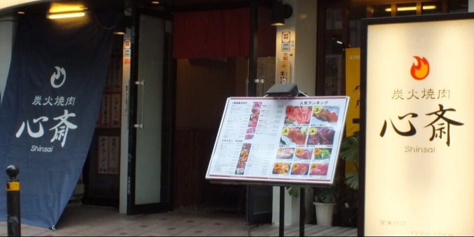炭火焼肉 心斎 - 画像3