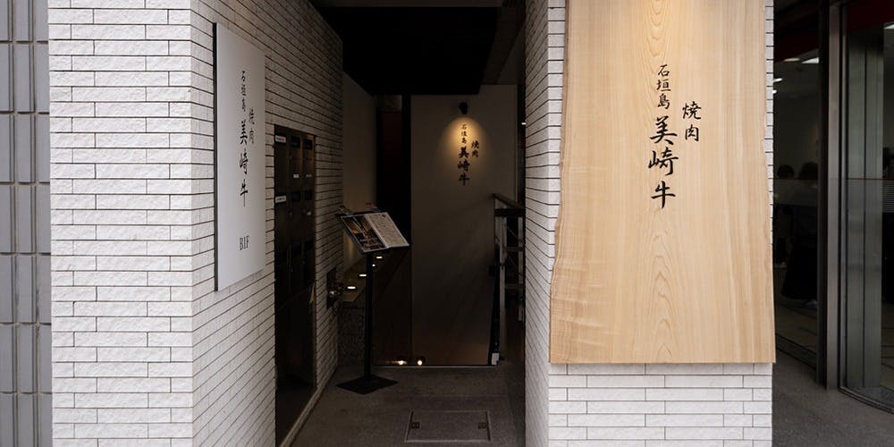 石垣島 美崎牛 赤坂店 - 画像3