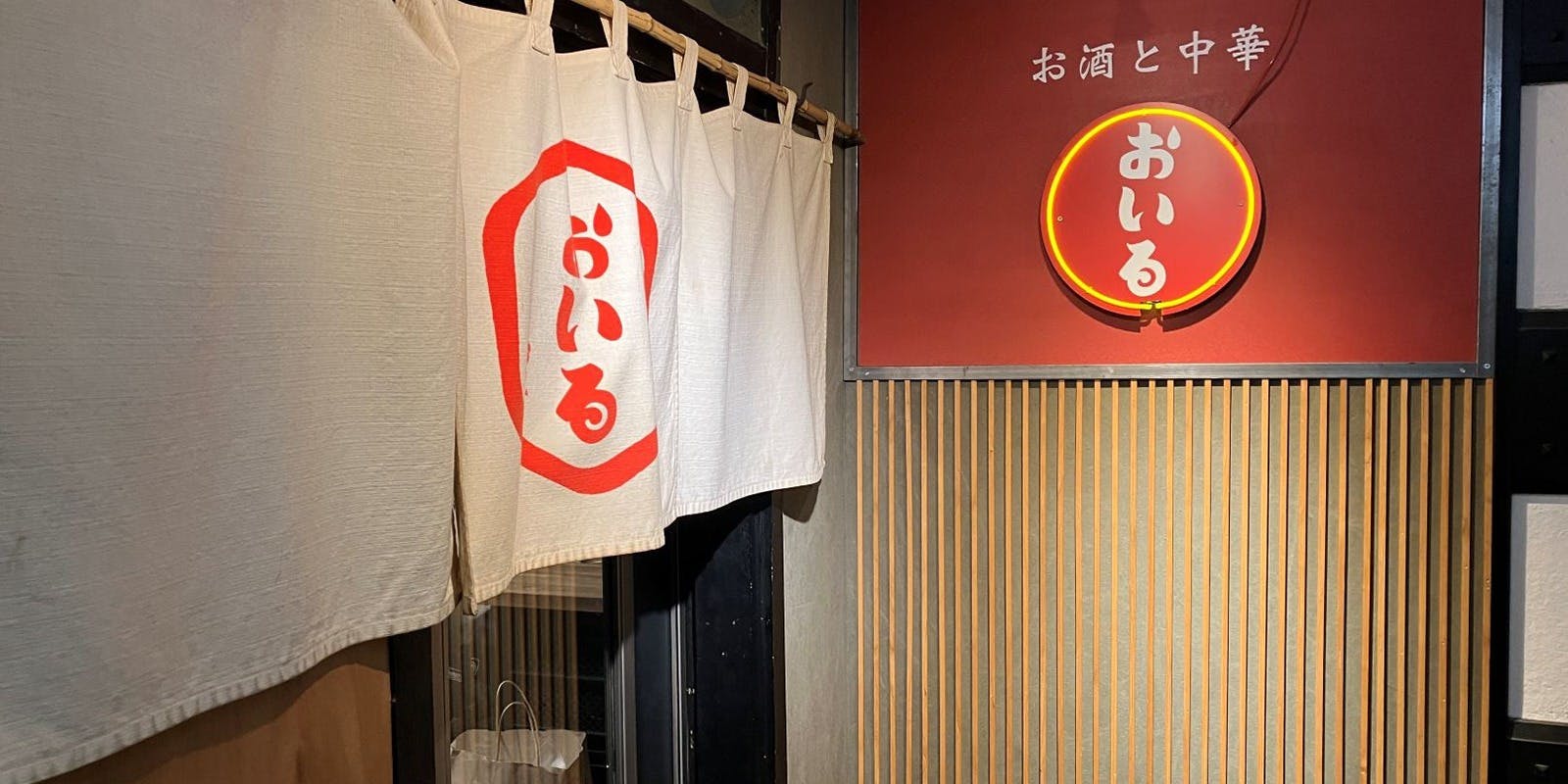 お酒と中華 おいる - 画像4