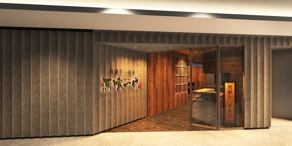 飛騨牛一頭家 馬喰一代 KITTE大阪 - 画像2