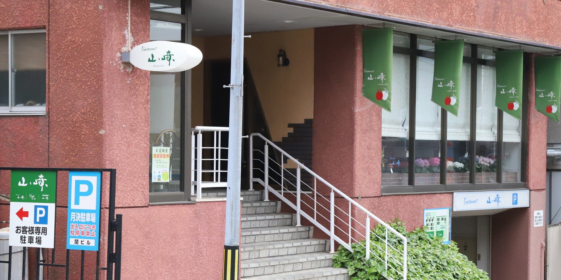 レストラン山崎 - 画像2