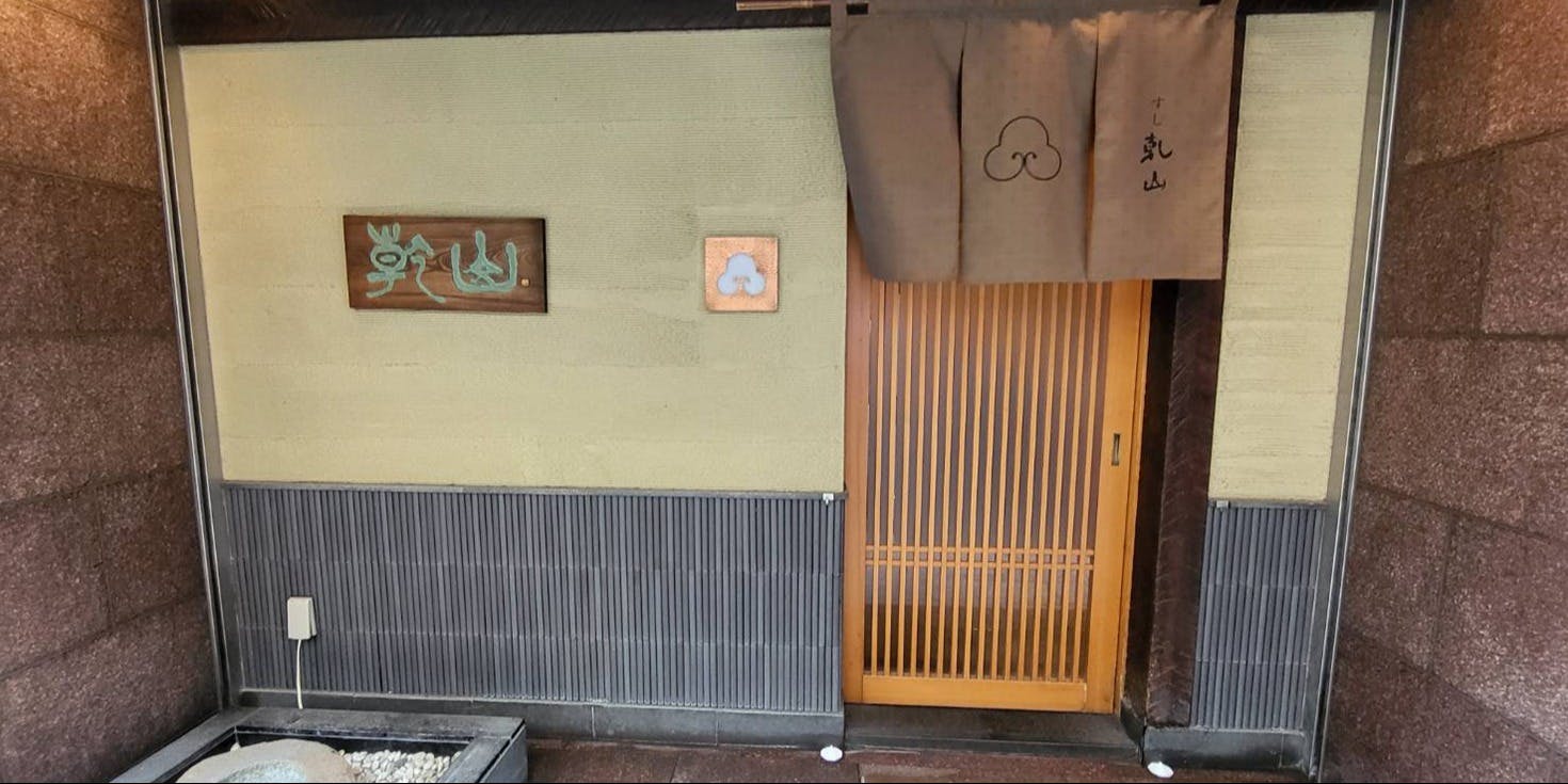 すし乾山 大阪北新地店 - 画像4