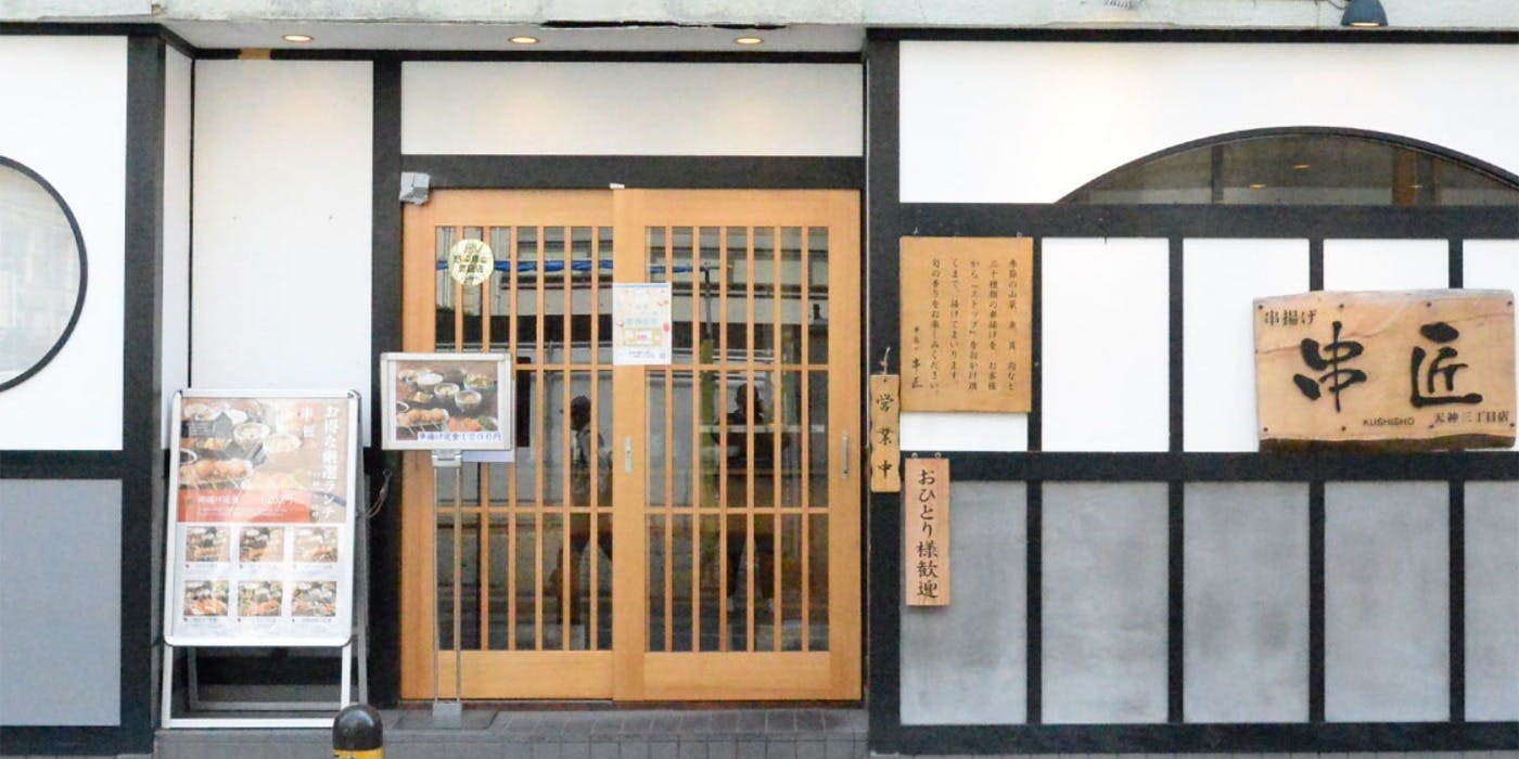 串揚げ 串匠 天神三丁目店 - 画像2