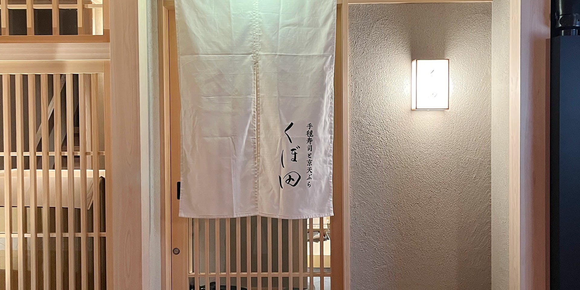 手毬寿司と京天ぷら くぼ田 - 画像5