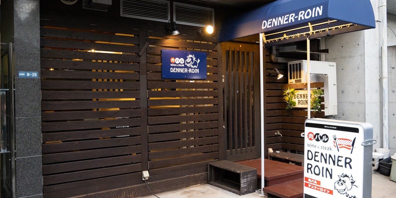 肉バル DENNER-ROIN 門真店 - 画像3