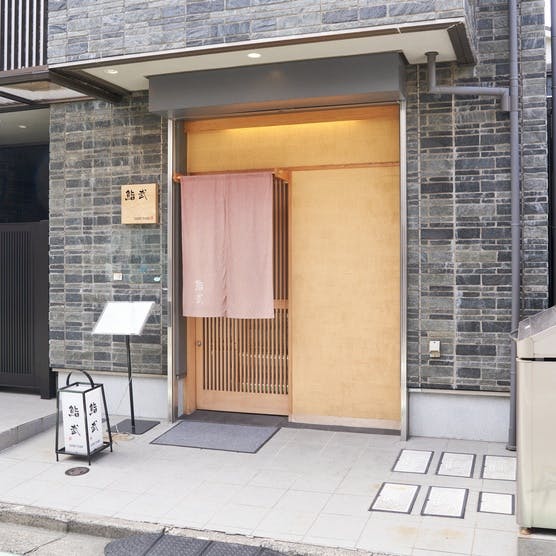 代々木上原駅から徒歩圏内の隠れ家