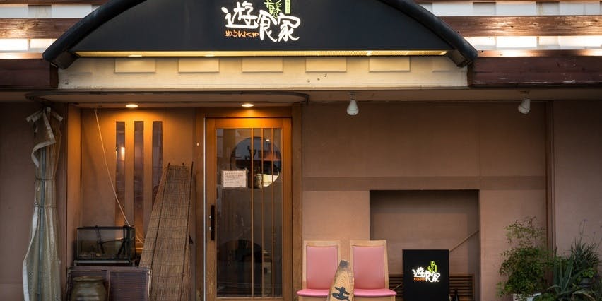 酒菜の肴 遊食家 - 画像2