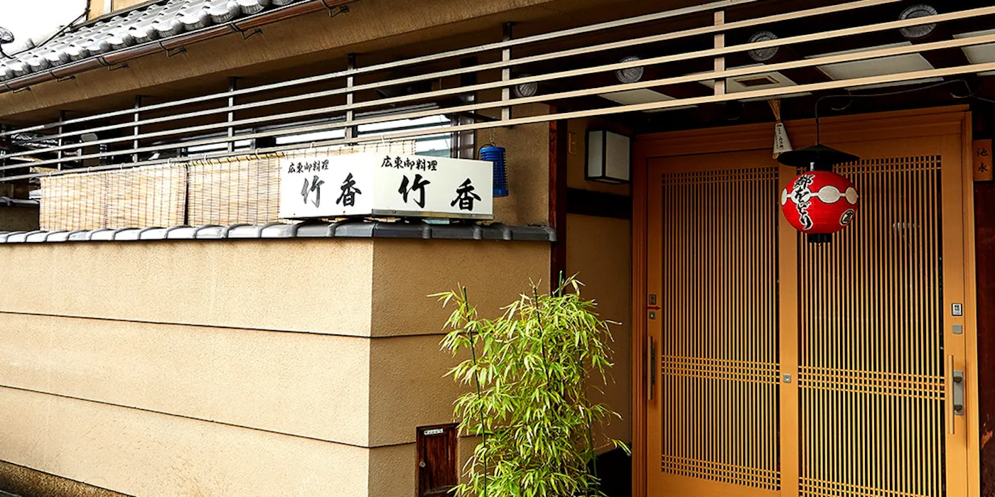 祇園 竹 香