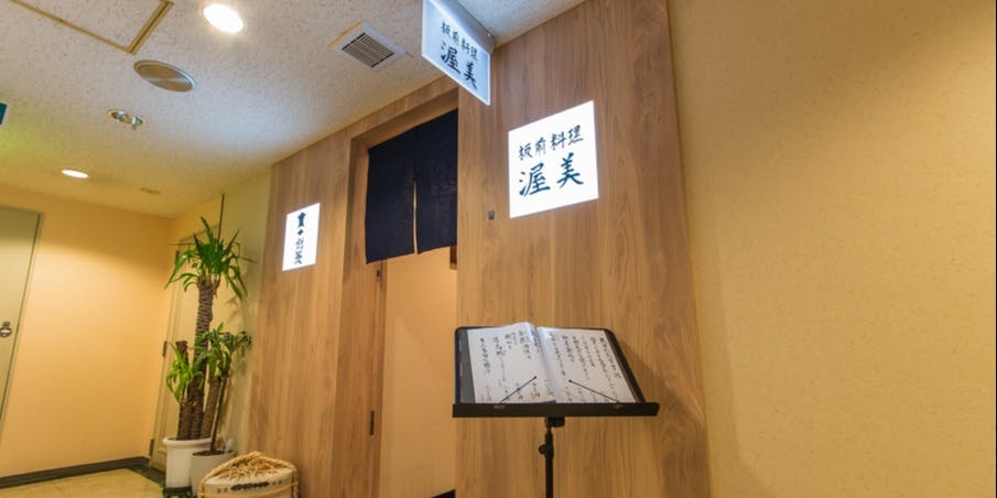 板前料理 渥美 - 画像2