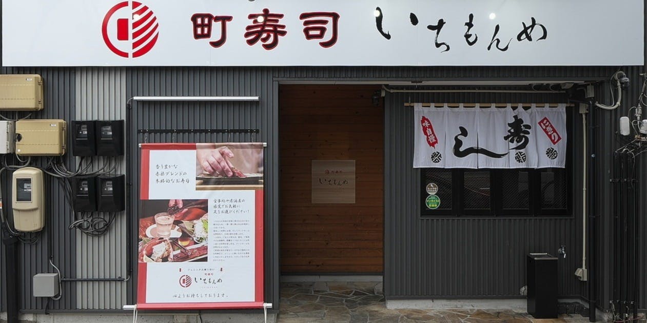 町寿司いちもんめ - 画像3