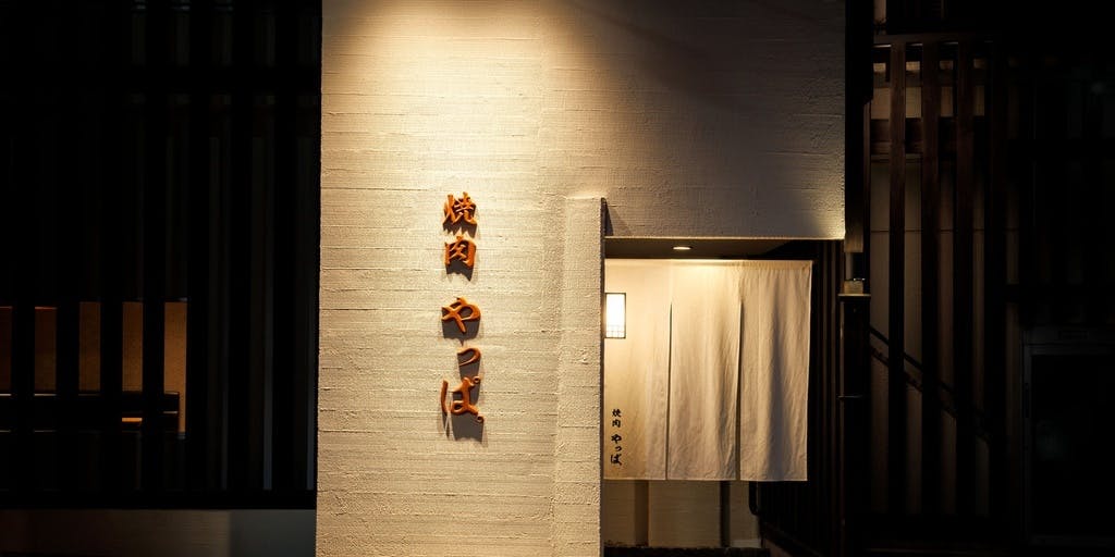 焼肉やっぱ。 駒沢店 - 画像4