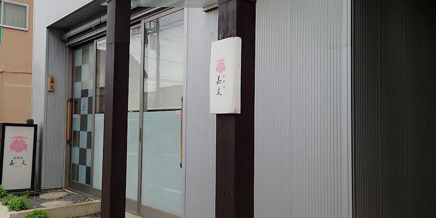 手料理  嘉文 - 画像2