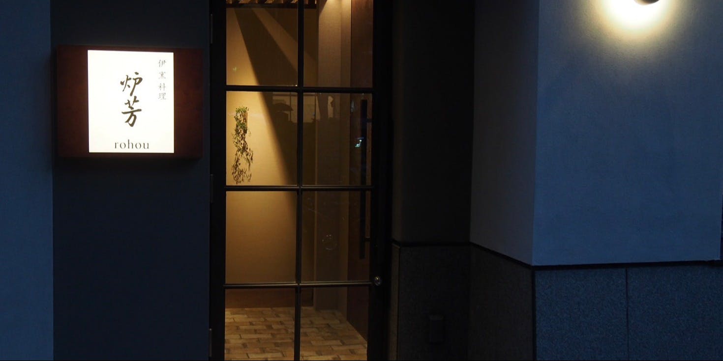 伊 窯料理　炉芳 - 画像5