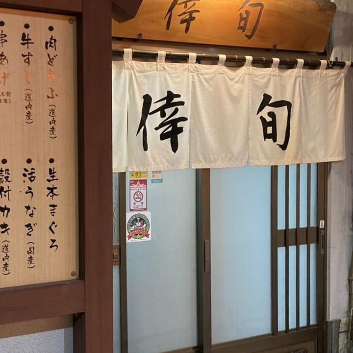 旭川の中心で、和の真髄を堪能する