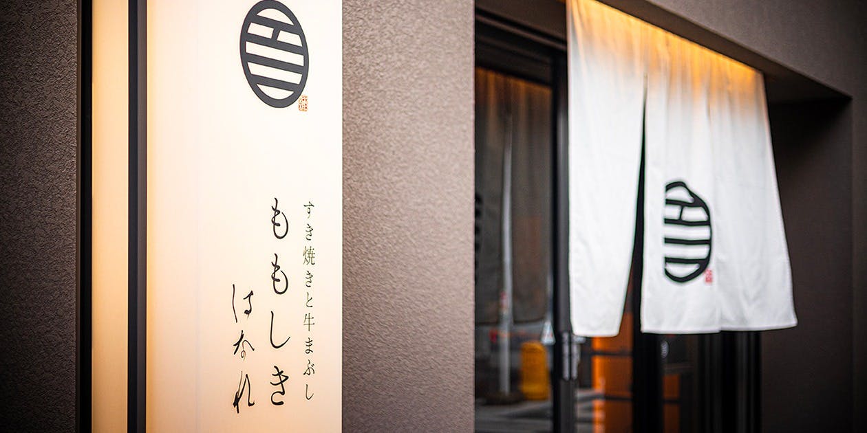 すき焼きと牛まぶし ももしき はなれ - 画像5