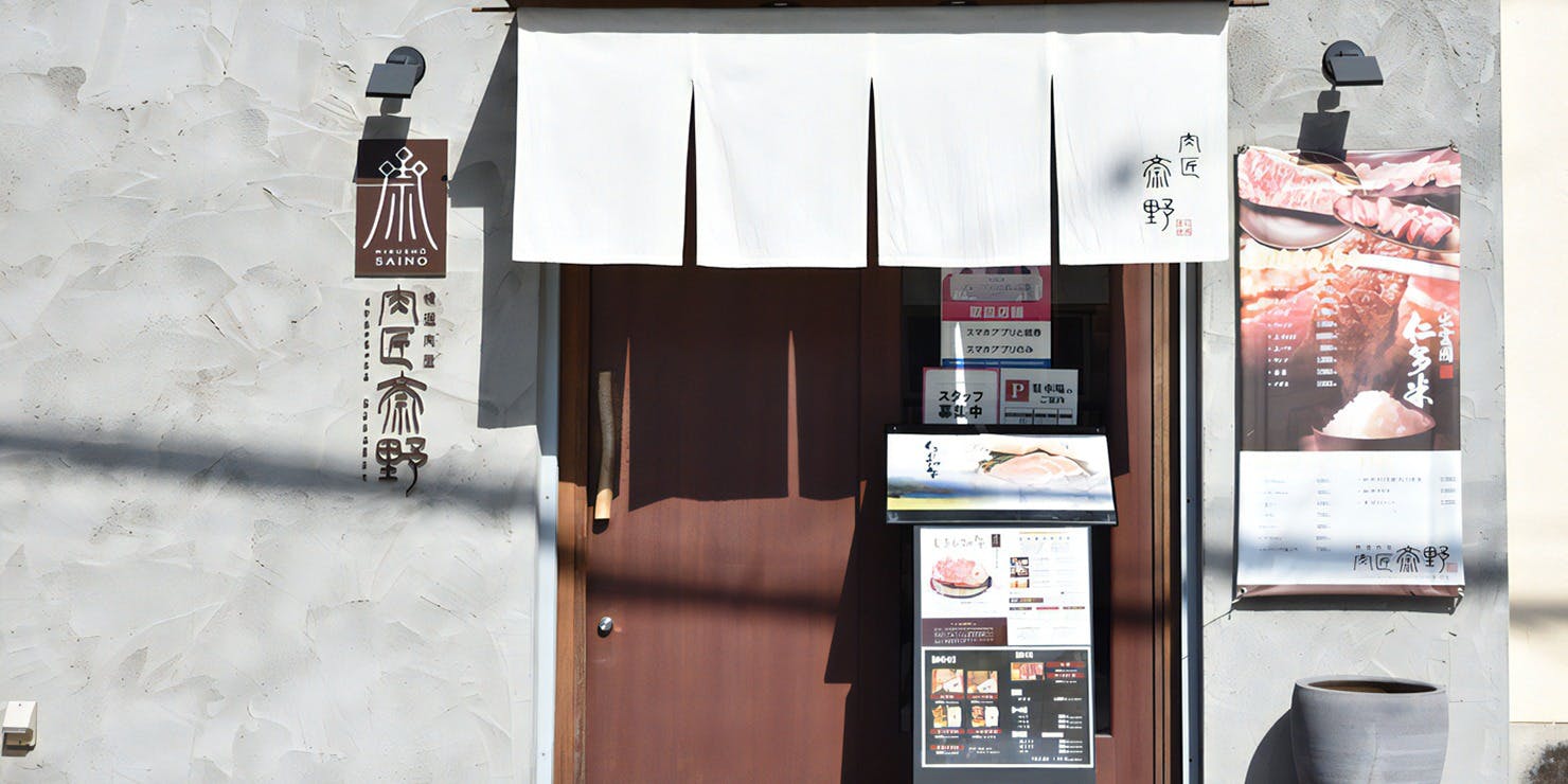 肉匠 斎野 - 画像4