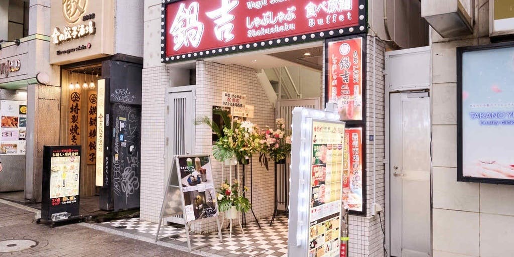 松阪牛 しゃぶしゃぶ&すき焼き 鍋吉 渋谷本店 - 画像4