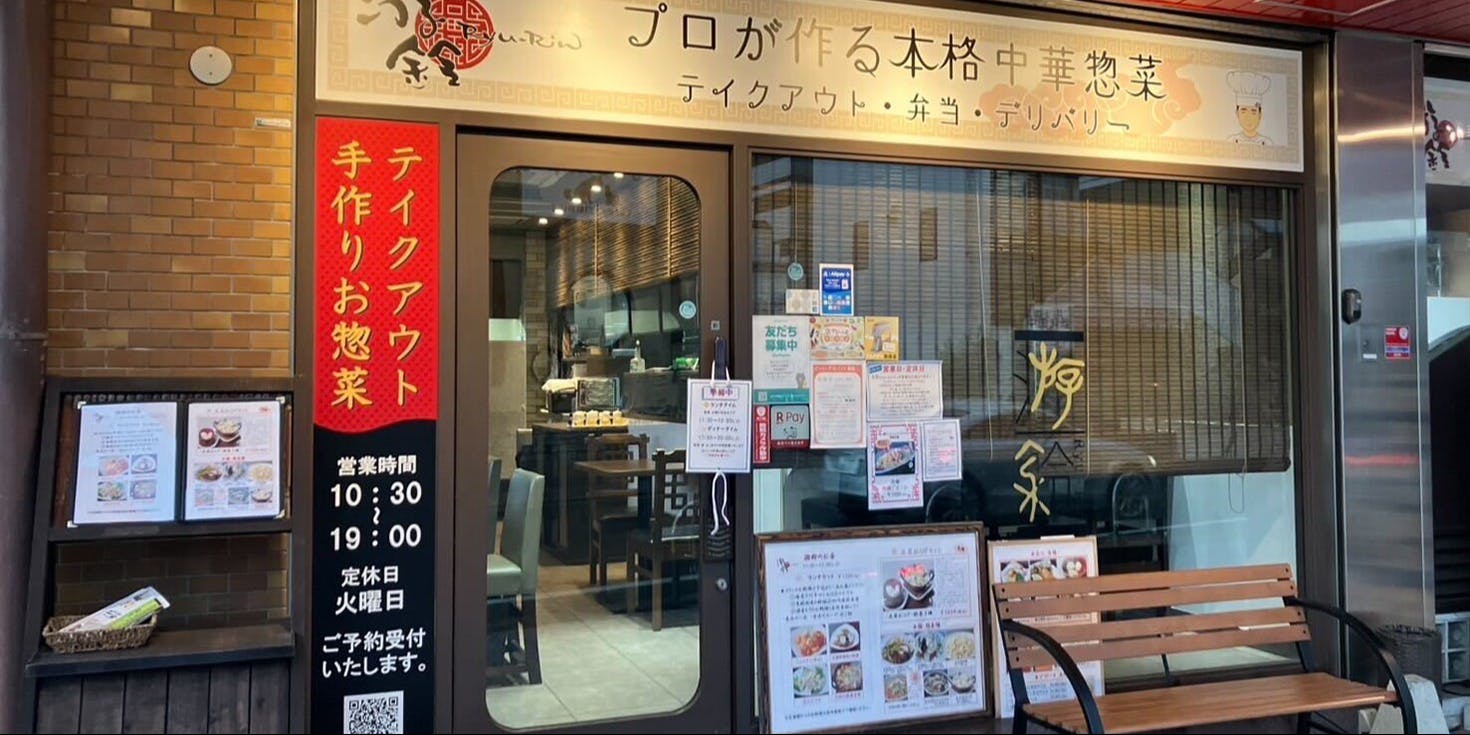 中国料理　游鈴 - 画像2