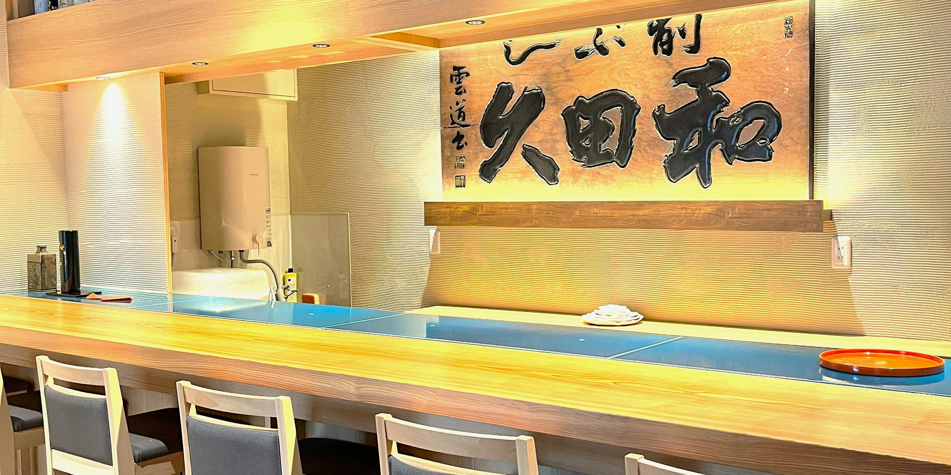 UMAMI DINING 和田久 - 画像1