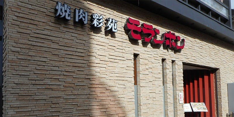 焼肉彩苑 モランボン - 画像3