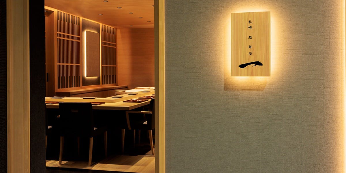 札幌 鮨 銀座 一 - 画像5