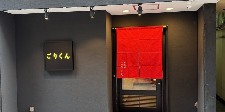 特撰 タン ヒレ 梅田焼肉ごりくん - 画像3