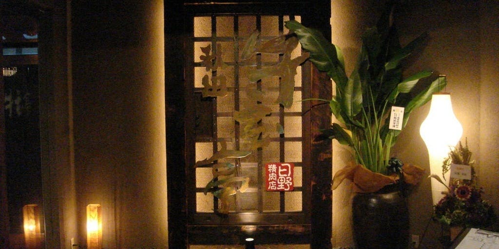 秋田牛玄亭 駅前本店 - 画像2