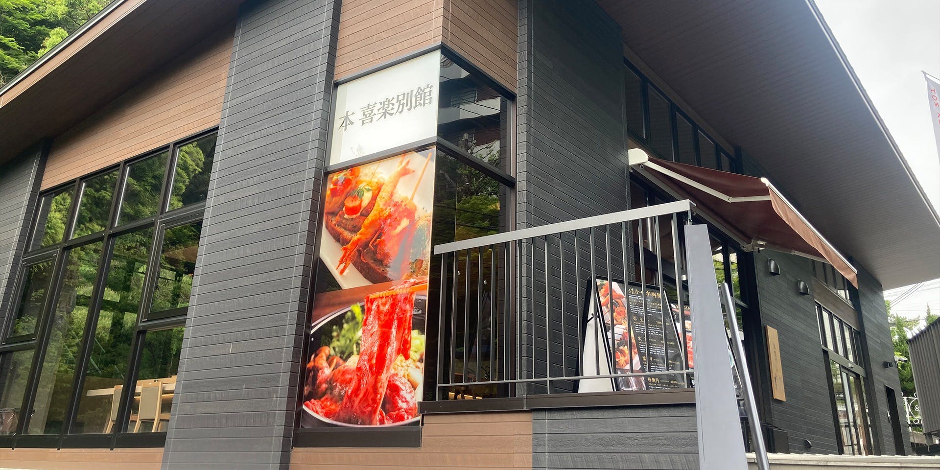 有馬本喜楽別館 - 画像4