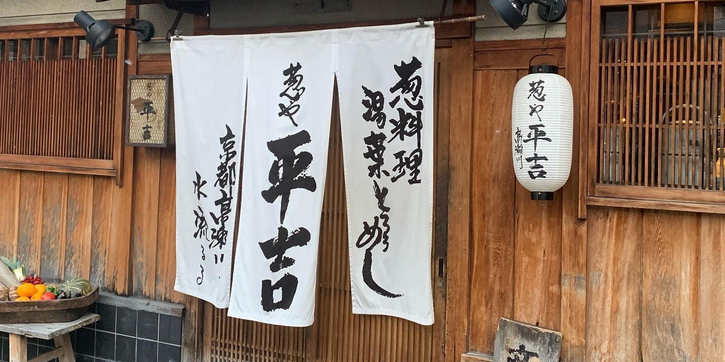 葱や平吉 高瀬川店 (ねぎやへいきち) - 京都河原町/居酒屋 和食