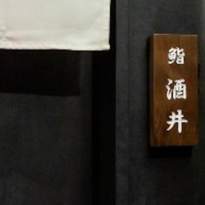 こだわりの江戸前寿司